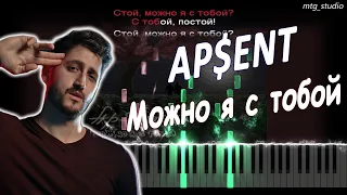 AP$ENT - Можно я с тобой | КАВЕР НА ПИАНИНО | ТЕКСТ | КАРАОКЕ | НОТЫ | MIDI