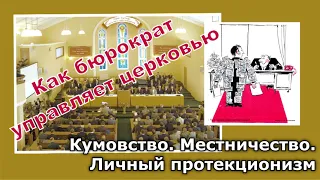 54. Кумовство. Местничество. Личный протекционизм