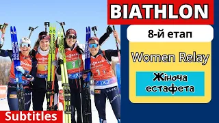 Biathlon. World Cup 2023/24. Relay. Women. Review. The results. 8th stage.