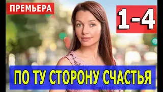 ПО ТУ СТОРОНУ СЧАСТЬЯ 1,2,3,4 СЕРИЯ (Мелодрама 2020)