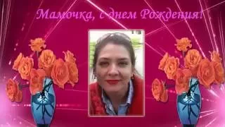 Элла, поздравляем с юбилейным днем Рождения!