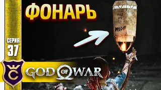 ЗАПУСКАЕМ КИТАЙСКИЕ ФОНАРИКИ ! God of War PC #37