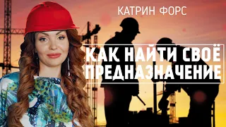 Как найти своё предназначение?