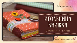 Карманная игольница книжка своими руками. Мастер-класс