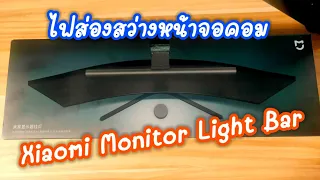 แกะกล่องรีวิวXiaomi Monitor Light Bar ไฟถนอมสายตาเพื่อคนทำงานหน้าจอคอม