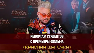 Премьера фильма «Красная шапочка». Репортаж студентов Высшей Школы «Останкино»