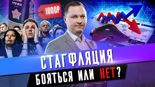 Самый страшный кошмар — СТАГФЛЯЦИЯ! / Как защитить свои финансы от стагфляции?