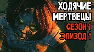 The Walking Dead Прохождение На Русском #1 — СЕЗОН 1 ЭПИЗОД 1