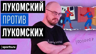 Лукомский против своих: извинился перед Златаном, «Челси» – новый «Аякс» | Народ против #3 (18+)