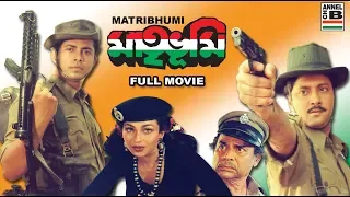 মাতৃভূমি | Matribhumi | Tapas | Rituparna | Abhishekh | Lokesh | Nayana | Anup Kumar | Pallabi