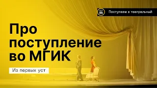 ПОСТУПЛЕНИЕ ВО МГИК