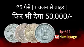 25 पैसे | प्रचलन से बाहर | फिर भी देगा 50,000 | Top 3 Rarest 25 paise in india value ₹50,000 rupees