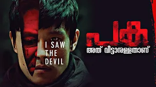 I Saw the Devil (2010)Movie Explained in Malayalam- Hero's Revenge against Pure Evil | CinemaStellar