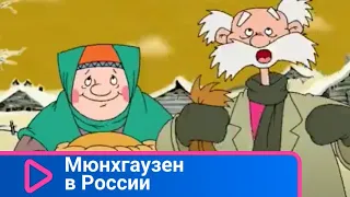 Ветер приключений подхватывает барона Мюнхгаузена и кидает в заснеженную Россию! Мюнхгаузен в России