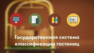 Государственная система классификации гостиниц