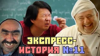 Повар-расист, Ашот-трубошат, сеньор Чанг. Экспресс-история [11]