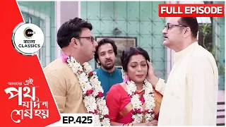 Bini & Sudeep's Wedding | Amader Ei Poth Jodi Na Sesh Hoy - 425 | Zee Bangla Classics