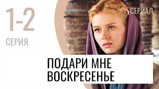 Сериал Подари мне воскресенье 1 и 2 серия - Мелодрама / Лучшие фильмы и сериалы