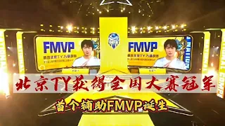 【爆】辅助也可以拿FMVP？北京TY获得全国大赛冠军，破三路极限大翻盘！