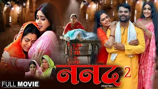 #Nanad 2 | #ननद 2 | Full movie I #Kajalraghwani #Rinku Ghosh | nanad #bhojpuri full #movie 2024