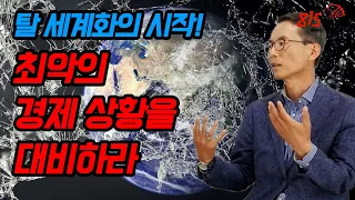 탈 세계화는 시작 됐다! 최악의 경제 상황을 대비하라? 한국판 뉴딜이 해결책인가? | 이현훈 교수 | 815머니톡(풀버전)