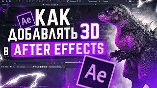 Как Добавить 3D Объект в After Effects?  // Element 3D