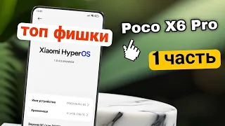 Обновление HyperOS 1.0.4 🔥 Топ Фишек на Xiaomi Poco X6 Pro