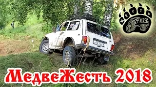 МедвеЖесть 2018.  Джип триал.  Часть 2