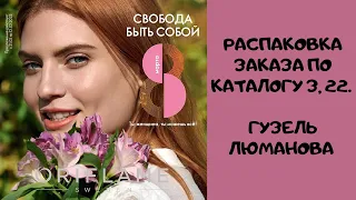 Распаковка заказа по каталогу 3,2022. Гузель Люманова.