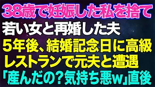 【スカッと総集編】38歳で妊娠した私を捨て若い女と再婚した夫→5年後、結婚記念日に高級レストランに行くと元夫と遭遇「俺との子産んだの？気持ちわるw」直後…ｗ