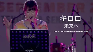 キロロ - 未来へ (Kiroro - Mirai e) || Live at Jak-Japan Matsuri 2018 | Fanmade Video