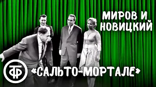 Интермедия "Сальто-мортале". Лев Миров и Марк Новицкий (1963)