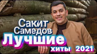 Сакит Самедов - Альбом Туфли муфли 2021. Все авторские песни. Сборник. Лучшие ХИТЫ