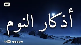 أذكار النوم تمتع بالهدوء والسكينة وراحة القلب قبل نومك #أذكار