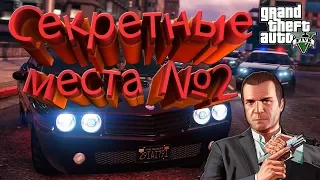 ТОП 3 СЕКРЕТНЫХ МЕСТ В gta 5 online №2