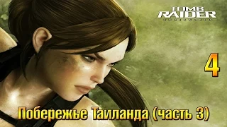 Прохождение Tomb Raider Underworld #4 - Побережье Таиланда (3/3)