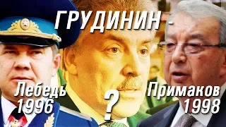 Грудинин - как Лебедь 1996 или Примаков 1998?