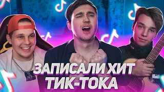 ЗАПИСАЛИ ХИТ для ТИК ТОК (ft. ТИМА МАЦОНИ, АКСТАР, ЯРИК БРО)