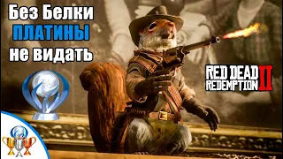 RDR2 Платина - Это Искусство