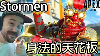 【Apex 英雄】Stormen 身法的天花板!! 完全不是一個級別的...學起來rrrr