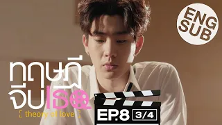 [Eng Sub] ทฤษฎีจีบเธอ Theory of Love | EP.8 [3/4]