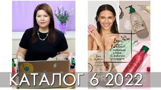 КАТАЛОГ 6 2022 ОРИФЛЭЙМ Oriflame #ЛИСТАЕМ​​ ВМЕСТЕ Ольга Полякова