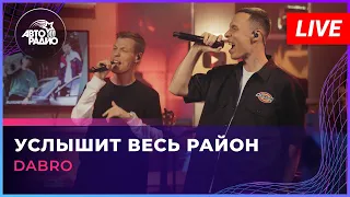 Dabro - Услышит Весь Район (LIVE @ Авторадио)