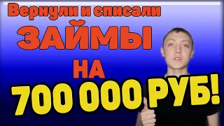 СПИСАЛИ ЗАЙМЫ И ВЕРНУЛИ ПЕРЕПЛАТЫ НА 700 000 РУБЛЕЙ! Я В ШОКЕ, НО ЭТО РАБОТАЕТ! ГРАБИМ МФО ПО ПОЛНОЙ