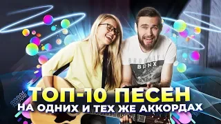 ТОП 10 ПЕСЕН НА ОДНИХ И ТЕХ ЖЕ АККОРДАХ / популярные песни на гитаре