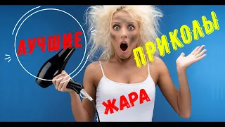 ЖАРА В ИЮНЕ 2021 | ЛУЧШИЕ ПРИКОЛЫ # 6 |