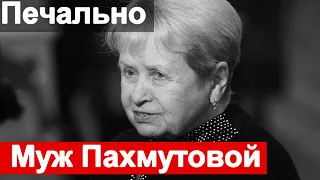 Муж Пахмутовой Очень печально   Малахов уже звонил Николай Добронравов