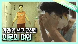 An Elderly Woman Who Hid Herself Behind a Mysterious Mask