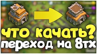 ЧТО КАЧАТЬ ПРИ ПЕРЕХОДА С 7 на 8 ТХ? Правильное развитие в clash of clans