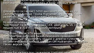 Официально представлен семиместный Cadillac XT6